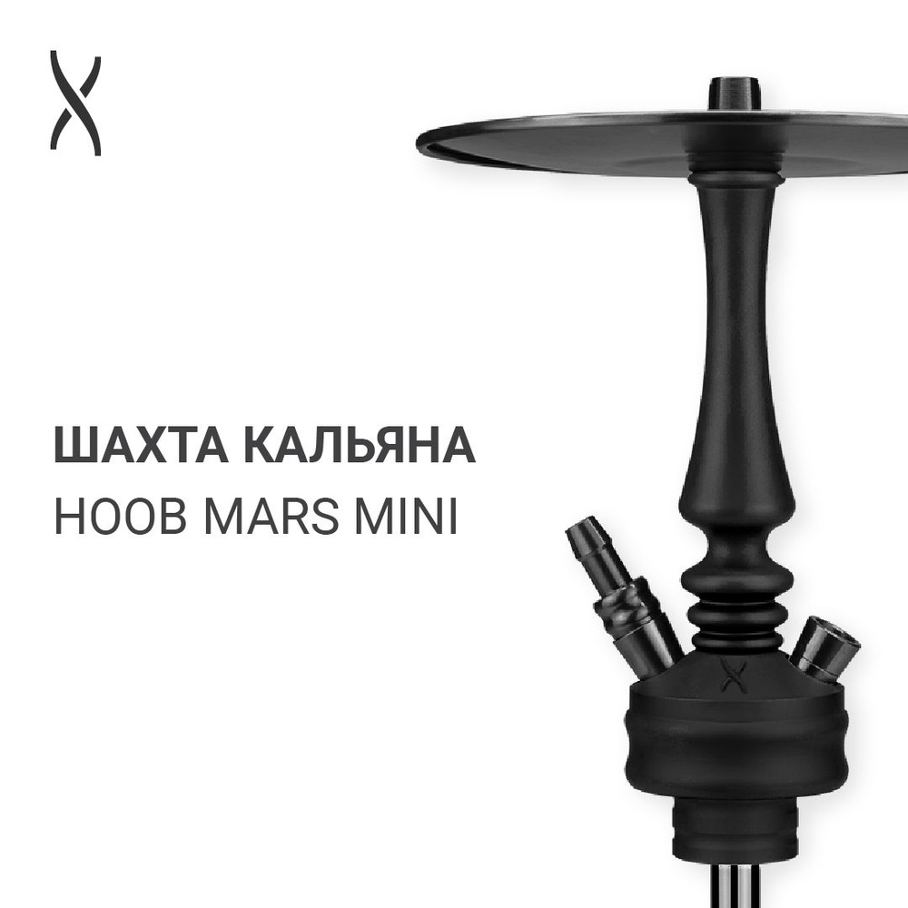 Комплектующие для кальяна шахта Hoob Mars Mini - Black x Black #1