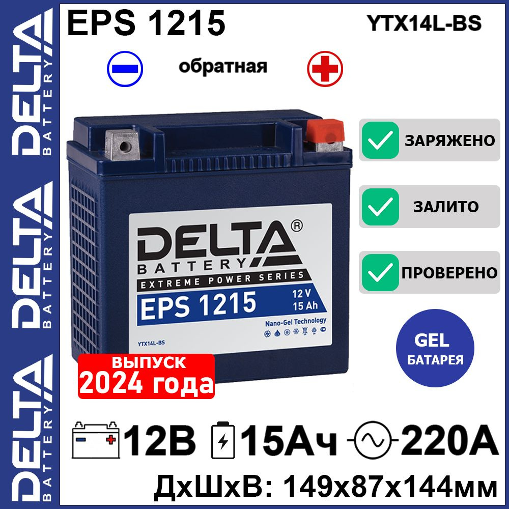 Мото аккумулятор гелевый Delta EPS 1215 12В 15Ач обратная полярность 220А (12V 15Ah) (YTX14L-BS) GEL, #1