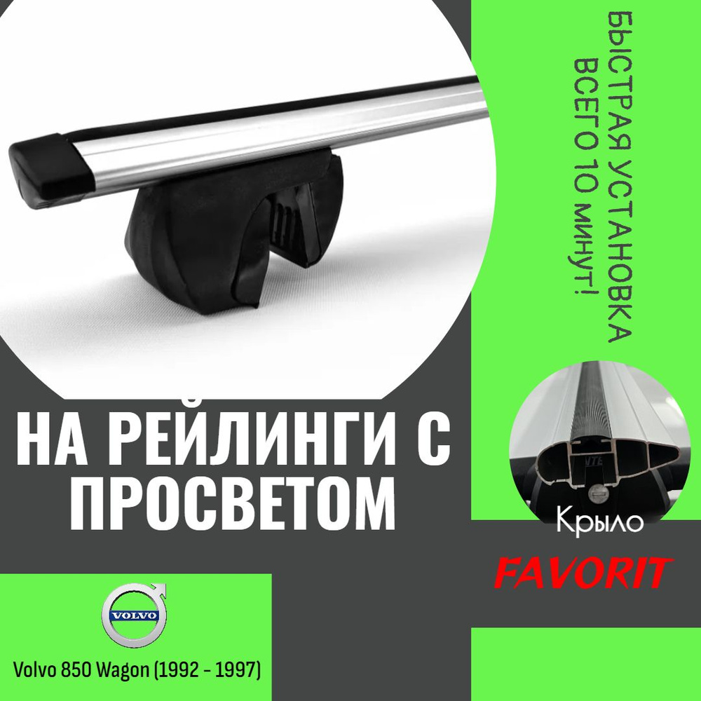 Багажник на рейлинги с просветом "Favorit" крыловидные дуги 130 см. Volvo 850 Wagon (1992 - 1997)  #1