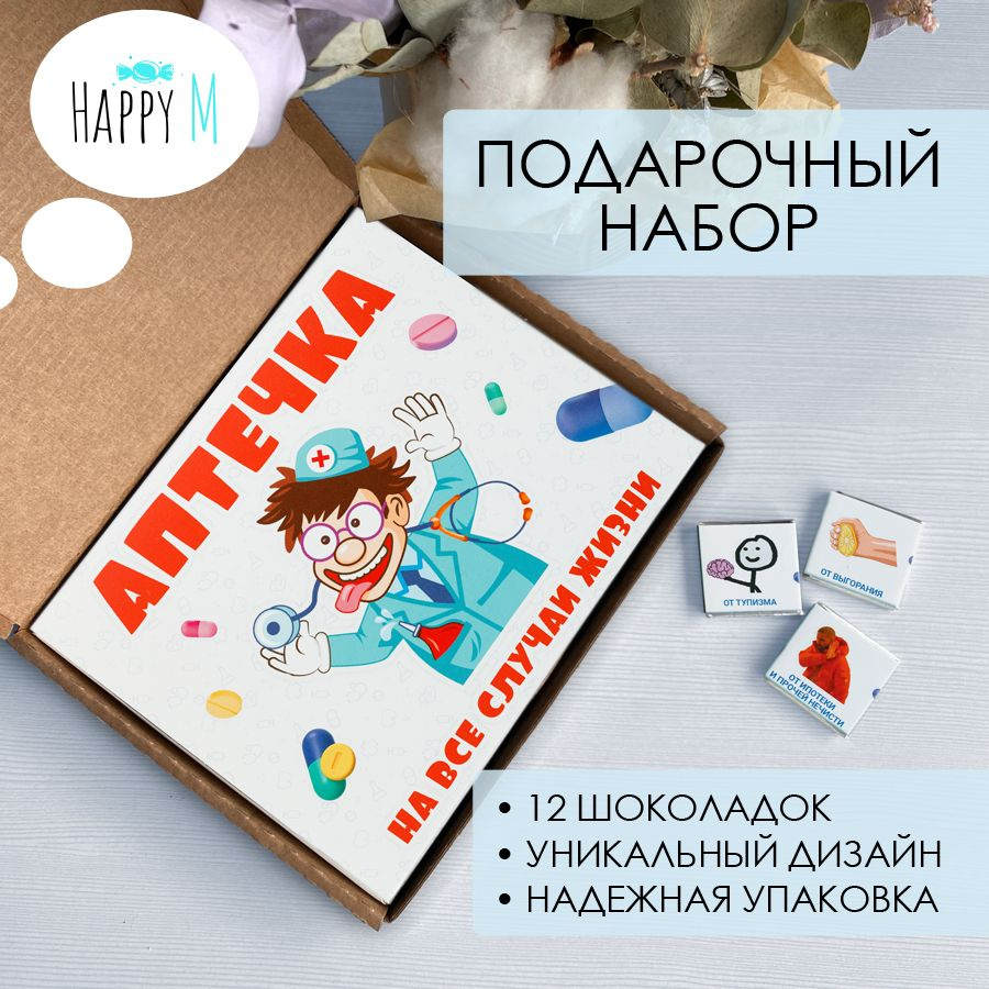 Подарочный набор Happy M "Аптечка на все случаи жизни" подарок мужчине и женщине / сладкая открытка прикол #1