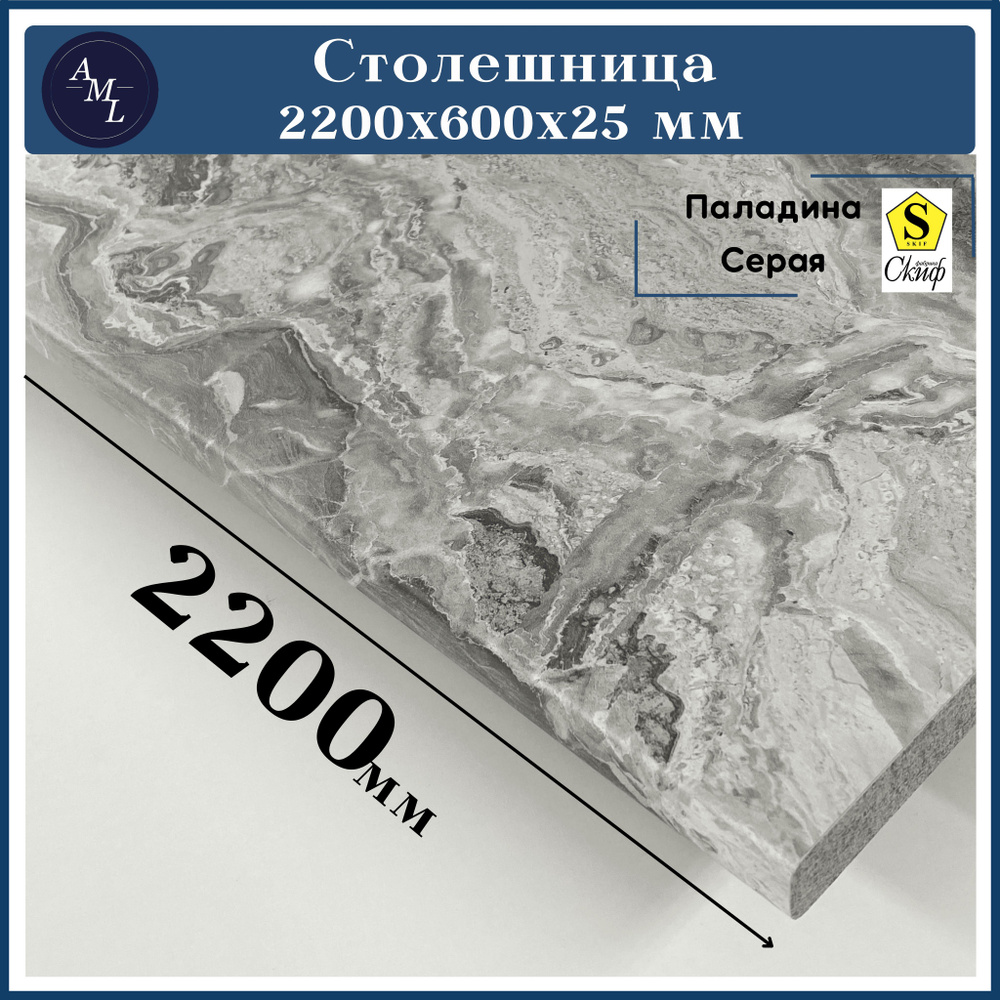 Столешница для кухни, у ниверсальная, для раковины Скиф 2200*600*25 мм  #1