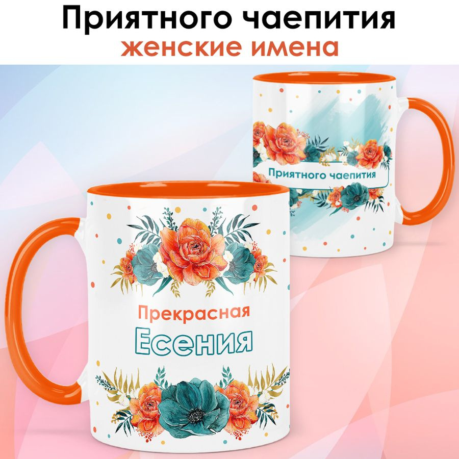 print LOOK / Кружка Есения "Приятного чаепития" подарок с именем женщине, девушке / оранжевая ручка и #1