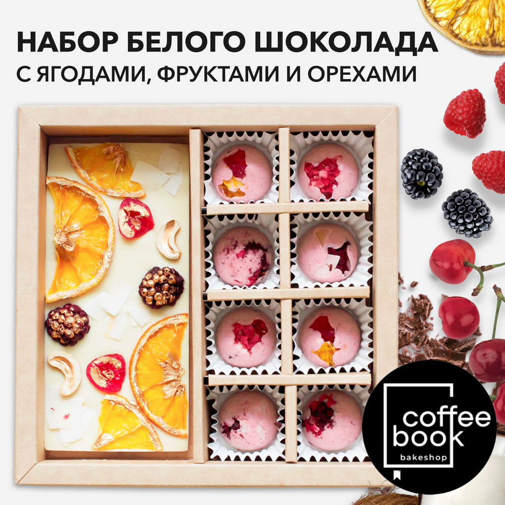 Шоколад подарочный, Белый бельгийский шоколад с ягодами, фруктами и ...