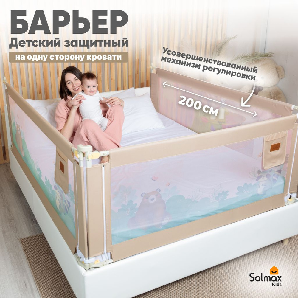 Барьер защитный для кровати от падений, бортик в кроватку для малыша 200 см SOLMAX, медведь и енот, бежевый #1