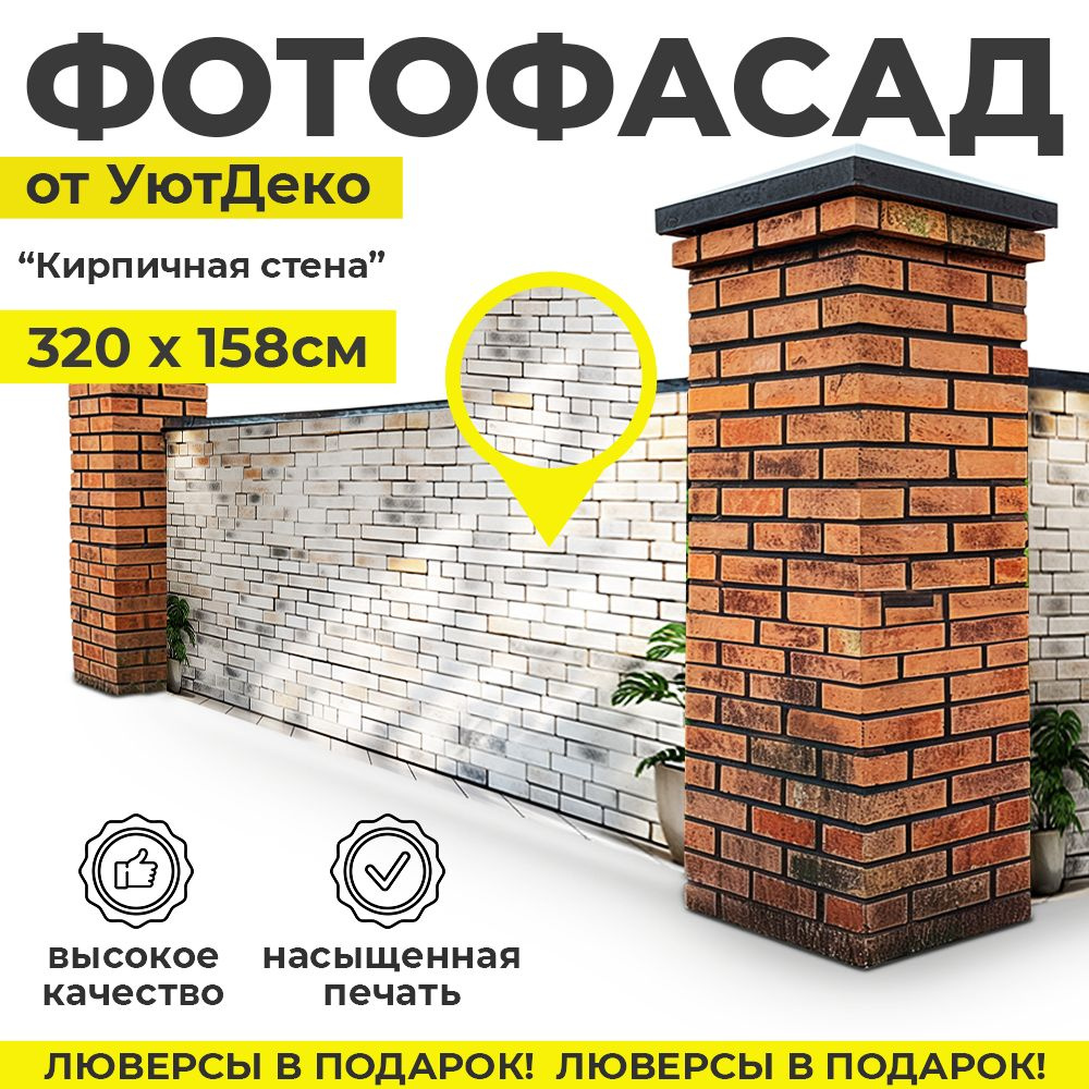 Фотофасад для забора и беседки "Фотосетка для забора" 320х158см УютДеко  #1