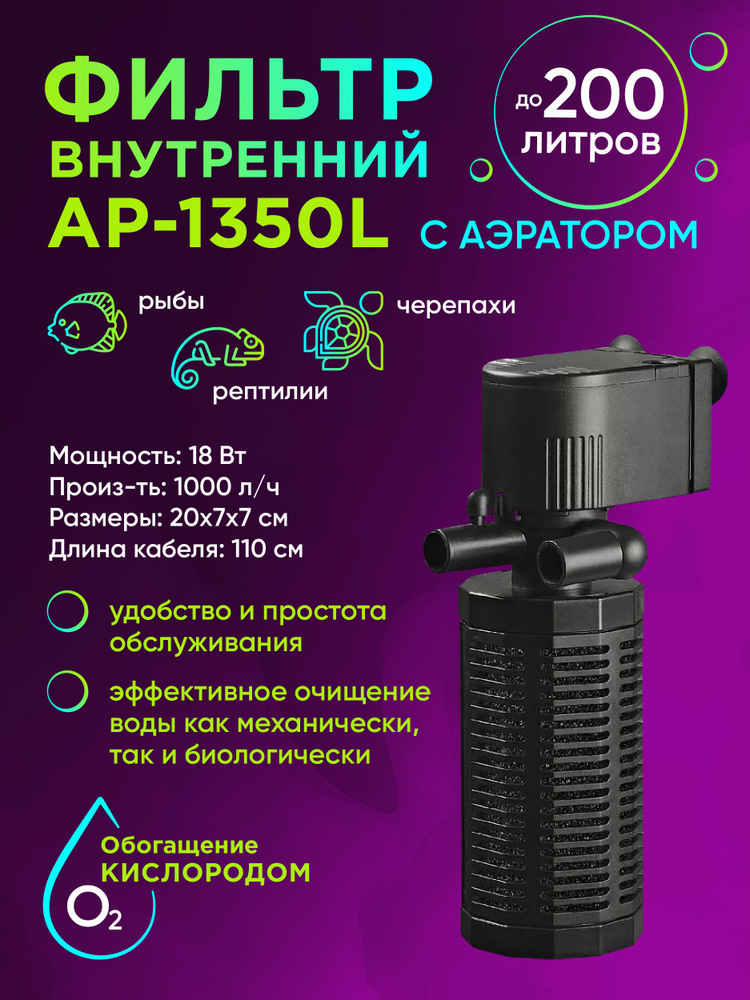 Внутренний фильтр AP-1350L до 200 литров #1