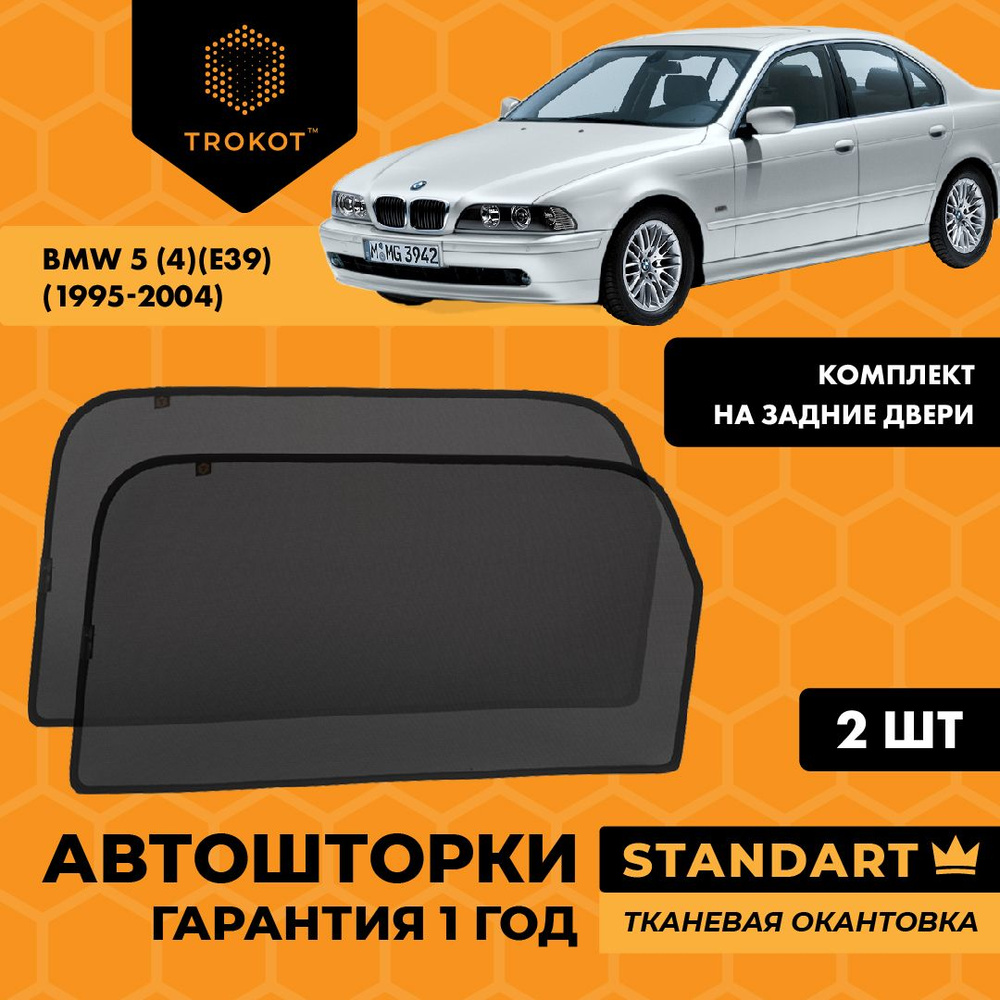 Шторка солнцезащитная Trokot BMW 5-series (E39) - купить по доступным ценам  в интернет-магазине OZON (274643748)