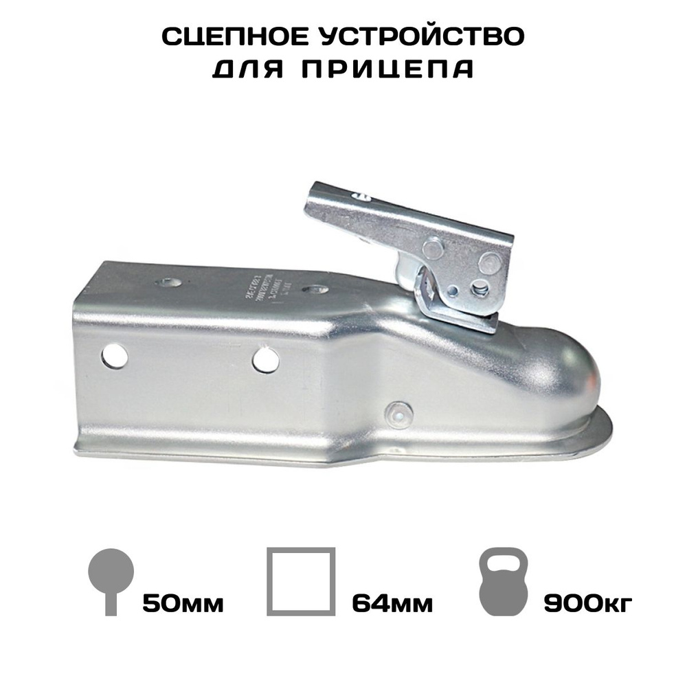 Устройство замковое, сцепная головка легкового прицепа, прицепное ...