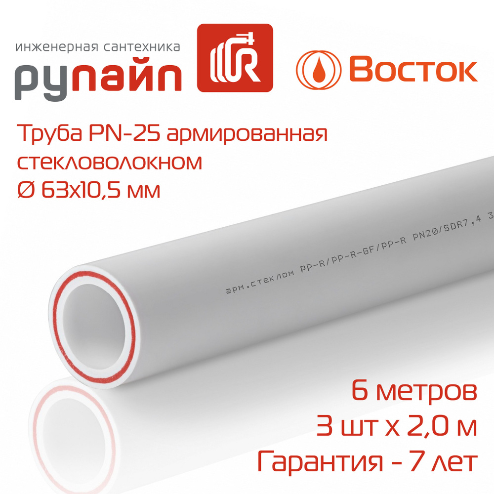 Труба полипропиленовая 63х10,5 мм, PN-25, армированная стекловолокном, 3 отрезка по 2 метра, белая, ВОСТОК #1