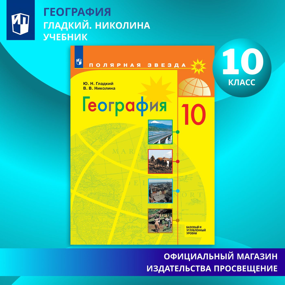 География. 10 класс. Учебник. Базовый и углублённый уровни. ФГОС | Гладкий Ю. Н., Николина Вера Викторовна #1