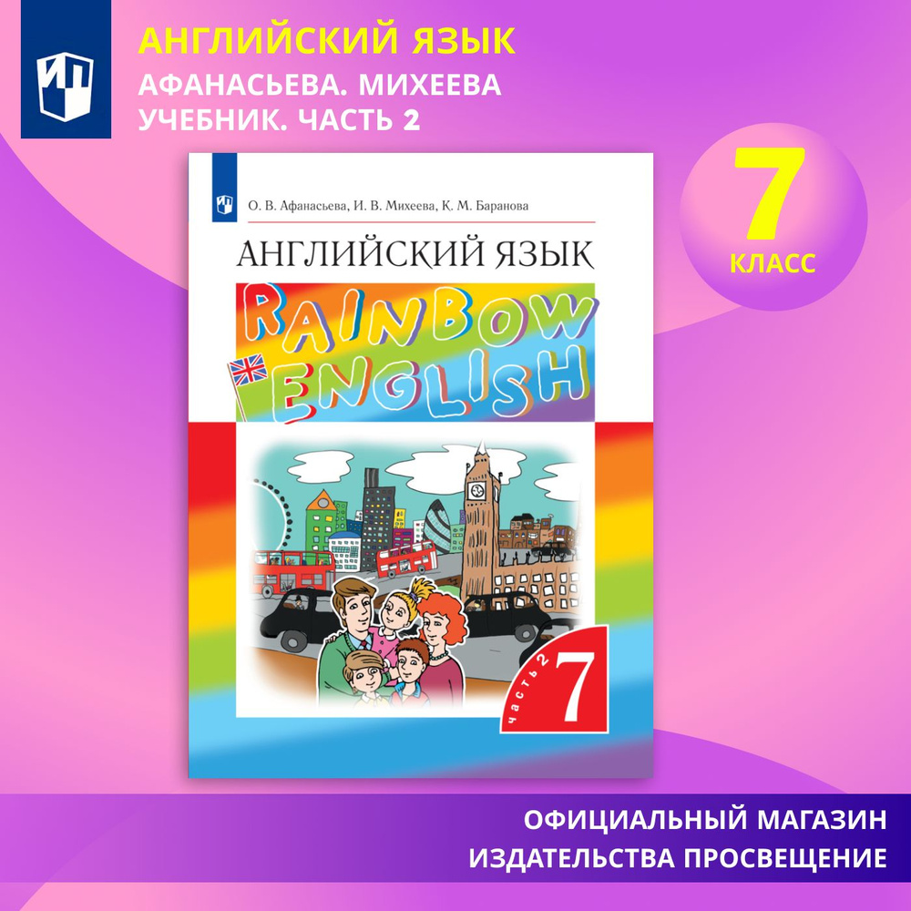 Английский язык. 7 класс. Учебник. Часть 2 Rainbow English | Афанасьева О. В., Михеева Ирина  #1