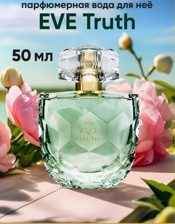 Парфюмерная вода Eve Truth AVON для нее, 50 мл #1