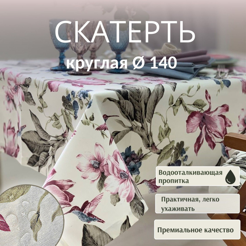 Скатерть круглая Dreamtex Home Decor Колибри фиолетовая d140 см #1