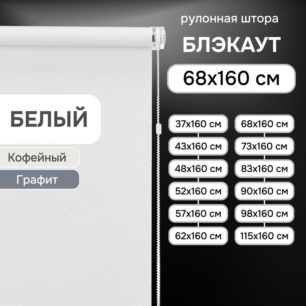 Рулонные шторы на окна 68х160 см Эскар блэкаут Kauffort цвет белый  #1