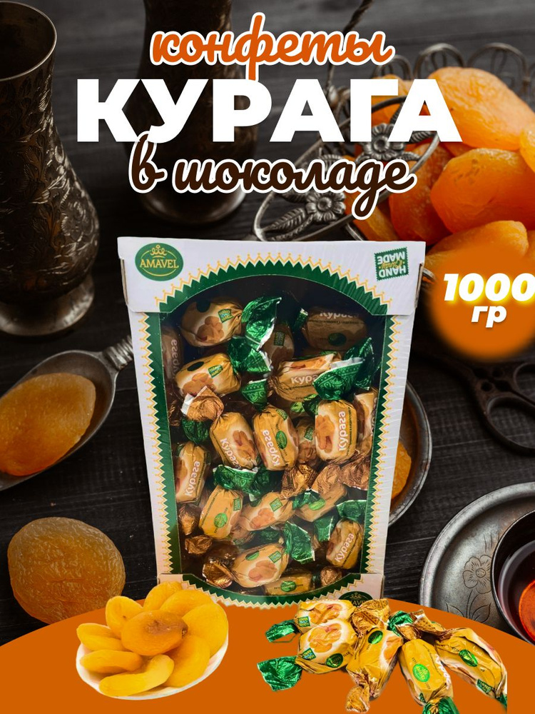 Натуральные конфеты - Курага в шоколаде 1000 грамм - купить с доставкой ...