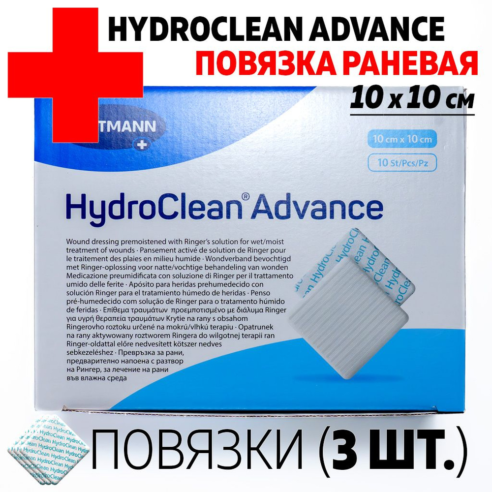 Повязка раневая ГидроКлин Адванс (3 ШТ) HydroClean Advance 10x10 СМ ...