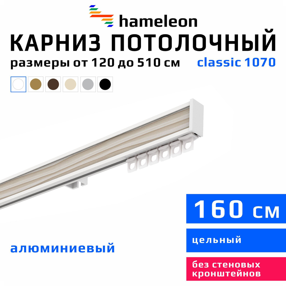 Карниз для штор 160см hameleon classic (хамелеон классик) однорядный потолочный, белый, алюминий, металл, #1