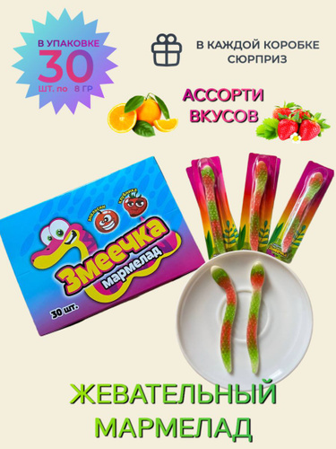 99 отзывов на Жевательный мармелад "Змеечка"/ Сладости для детей ...