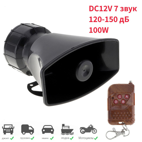 Отзывы на 100-ваттная 7-канальная 12-вольтовая сирена с пультом ...