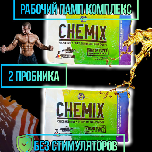 Отзывы на 2 ПРОБНИКА. Памп комплекс King of pump CHEMIX Lifestyle 1 ...