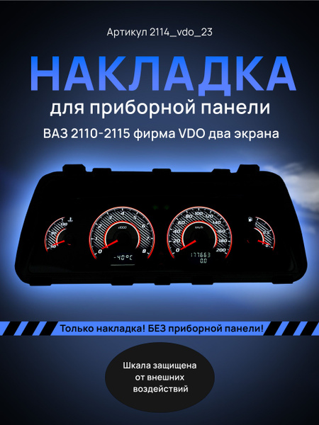 Шкала, накладка на щиток приборов, приборную панель ВАЗ 2110, 2111 ...