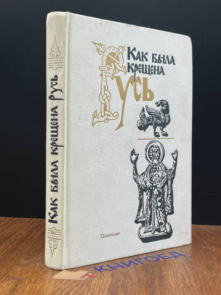 Как была крещена Русь - купить с доставкой по выгодным ценам в интернет ...