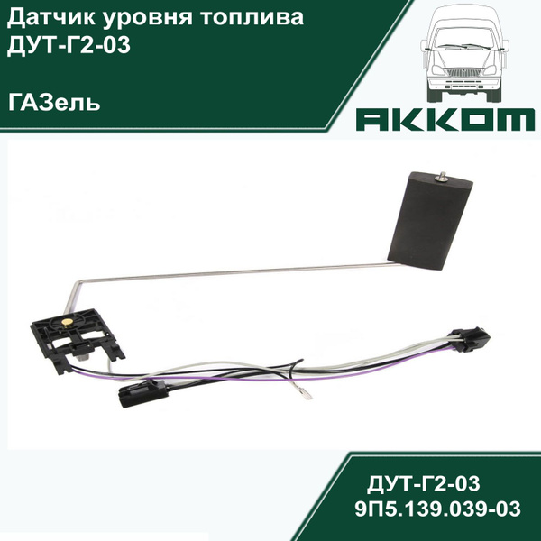 Датчик уровня топлива ГАЗ 3302 (ДУТ-Г2-03) УТЕС купить на OZON по ...