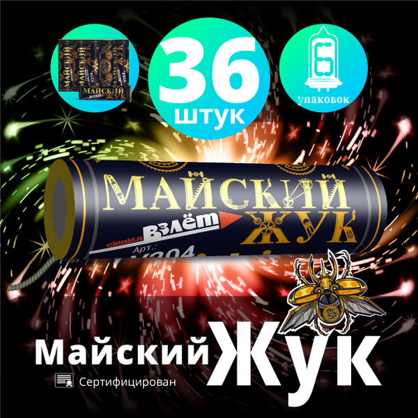 Майский жук 36 штук (6 упаковок) - супер жук, петарда с тресками ...