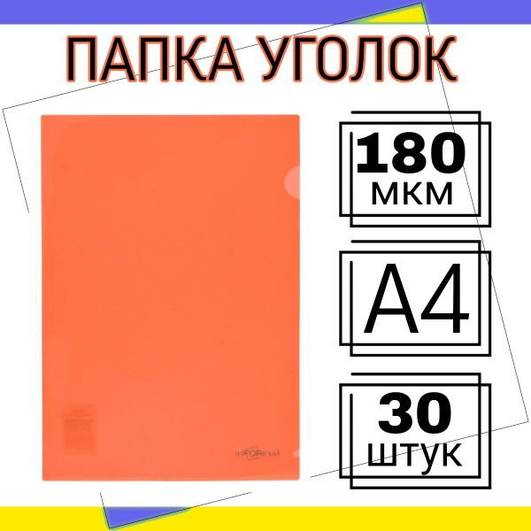 Папка уголок А4 30 штук 180мкм для документов канцелярская, красная ...