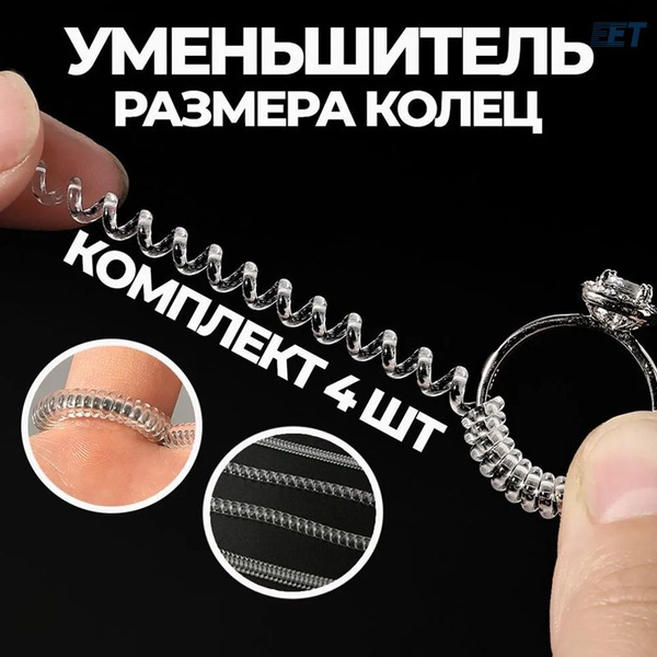 Регулятор размера кольца - купить с доставкой по выгодным ценам в ...
