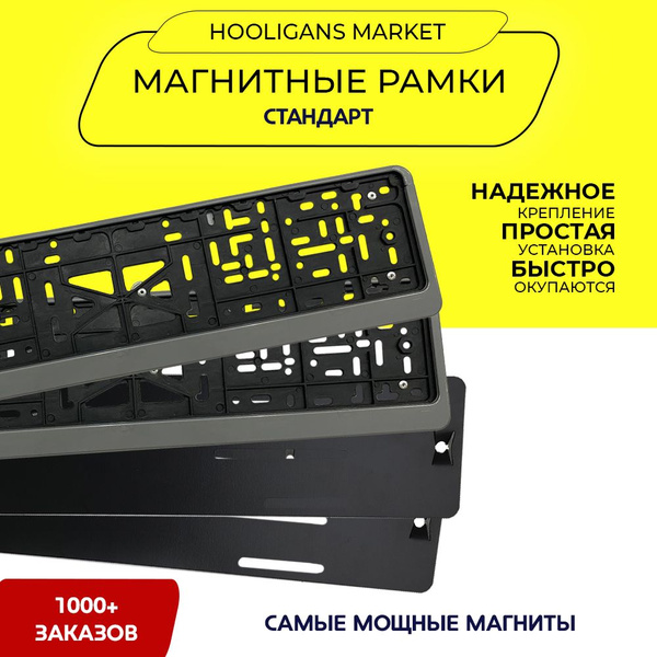 Магнитные рамки для номера автомобиля, качественные (быстросъемные ...