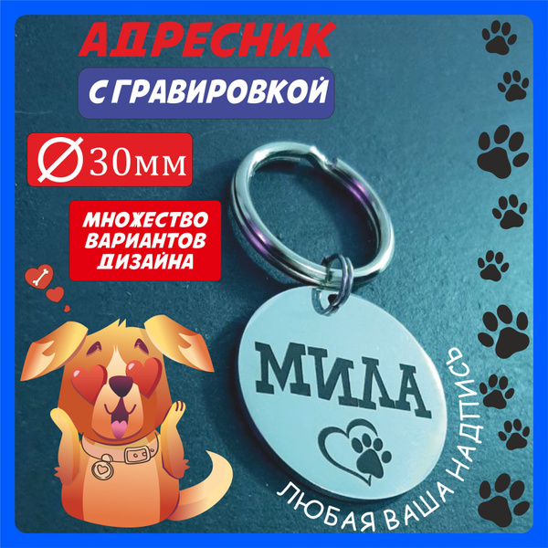 Адресник для собак с гравировкой из нержавеющей стали, круглый 30мм ...