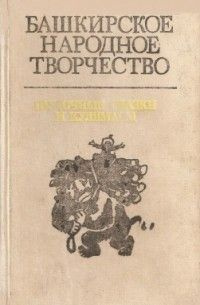 Книга башкиры. Башкирское народное творчество книга. Башкирские сказки книги. Башкирские кулямасы книги. Башкирское народное творчество в томах Озон.