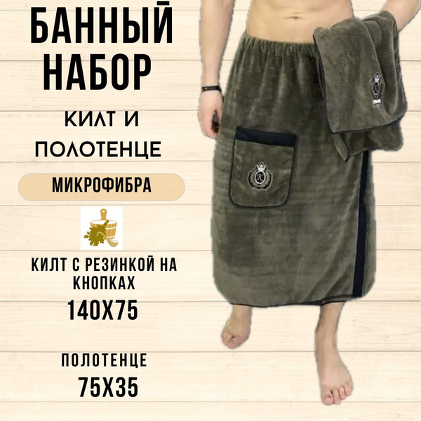 Банный набор: Килт для бани и сауны и полотенце 80*150 см, для СПОРТа ...