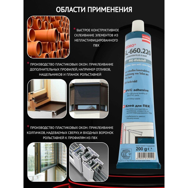 Клей для ПВХ Cosmofen Plus-S белый, 200 г. Жидкий пластик Cosmo SL-660. ...
