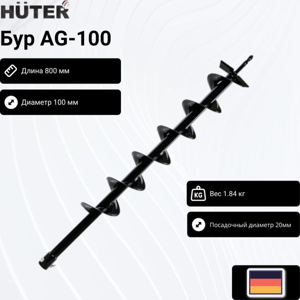 Бур Шнек для бурения грунта HUTER AG-100 - купить по выгодной цене в ...