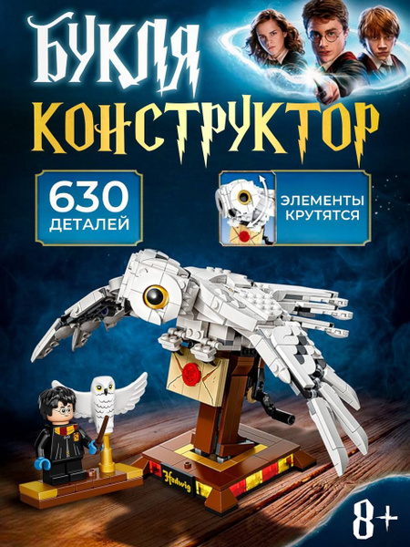 Конструктор Гарри Поттер Сова Букля - купить с доставкой по выгодным ...