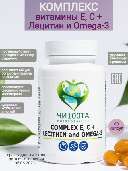 Комплекс витаминов E, C, Омега 3, Лецитин, очищение организма и ...