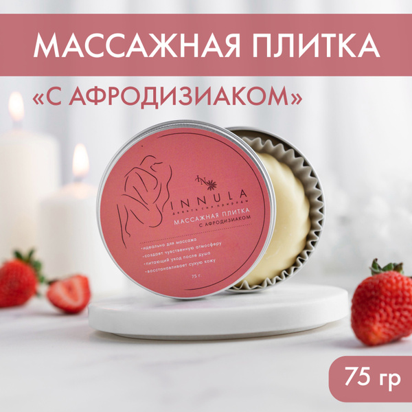 Масло для массажа тела "с Афродизиаком" INNULA, массажная плитка для ...