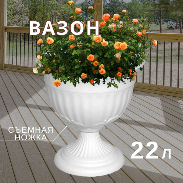 Вазон Венеция 22л, белый, кашпо пластиковое на ножке для цветов и ...