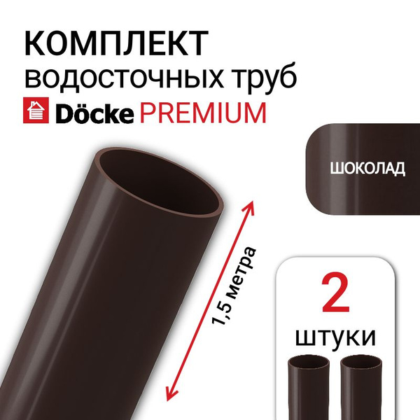 Труба водосточная Docke Premium, 85 мм, цвет шоколад, 2 шт х 1,5 м ...