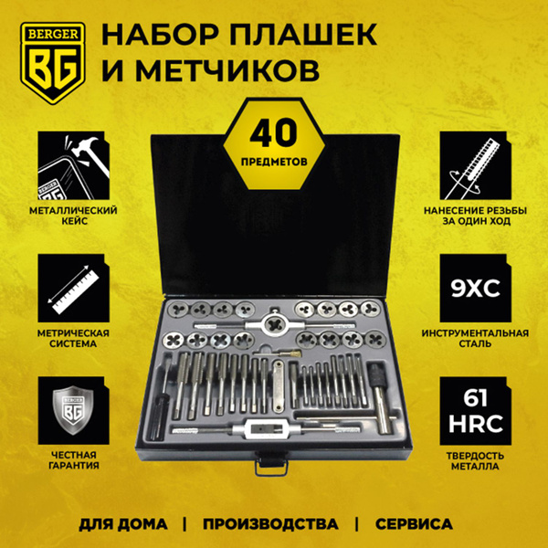 Набор метчиков и плашек BERGER 40 предметов - купить с доставкой по ...