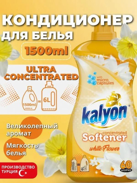 Кондиционер для белья с микрокапсулами Белый цветок Kalyon 1500 мл ...