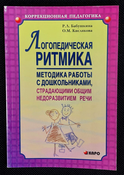 Логопедическая ритмика. Методы работы с дошкольниками, страдающими ...