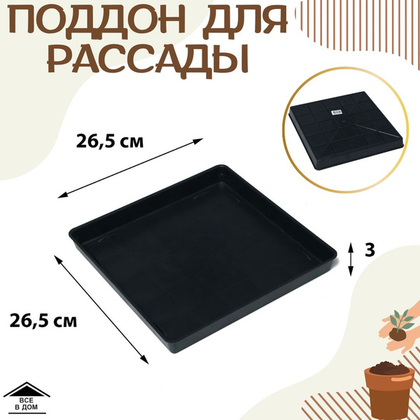 Поддон ящик для выращивания рассады пластиковый черный купить по низкой ...