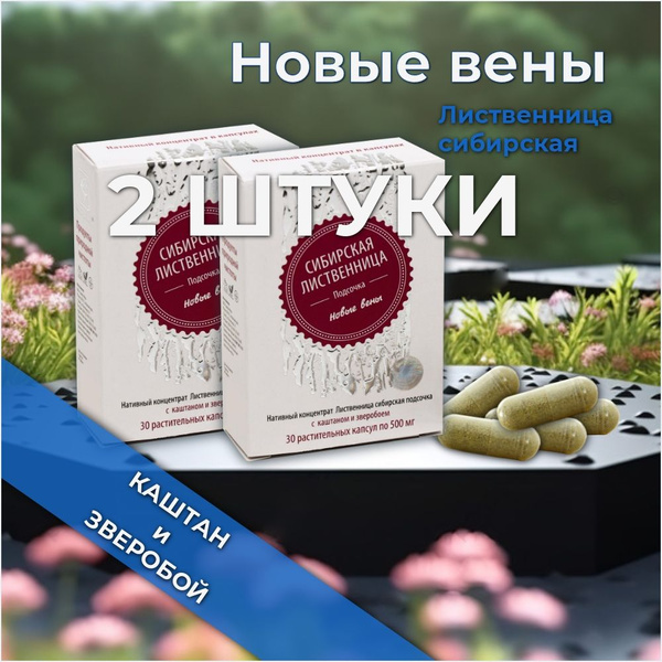 Сибирская лиственница подсочка с КАШТАНОМ и ЗВЕРОБОЕМ, новые вены, 30 ...