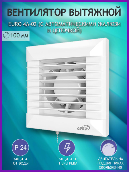 Вентилятор вытяжной ERA EURO 4A-02, D 100 мм, с автоматическими жалюзи ...