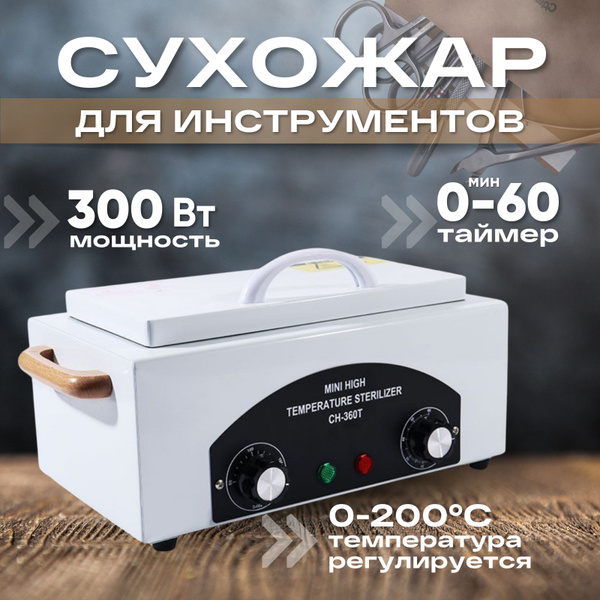 Сухожар (сухожаровой шкаф) для маникюра СН-360T, стерилизатор для ...