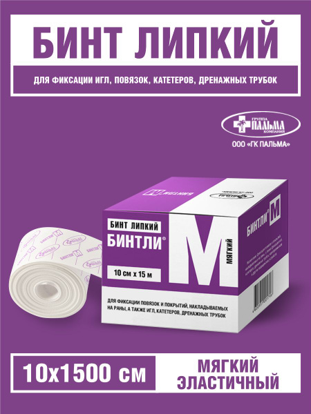 Бинт липкий Бинтли М 10 см. х 15 м. - купить с доставкой по выгодным ...