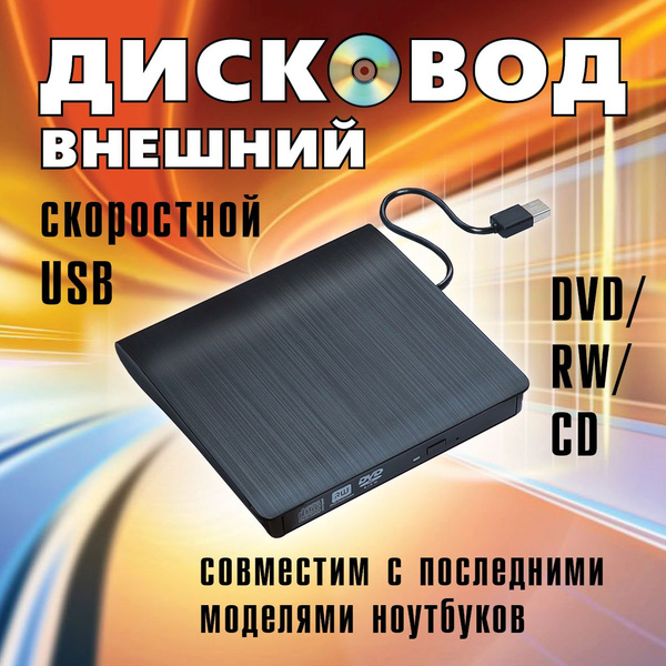 Внешний дисковод DVD/СD-RW черный для компьютера и ноутбука, внешний ...